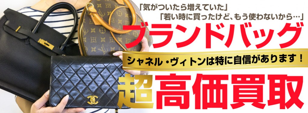 ブランドバッグ超高価買取
