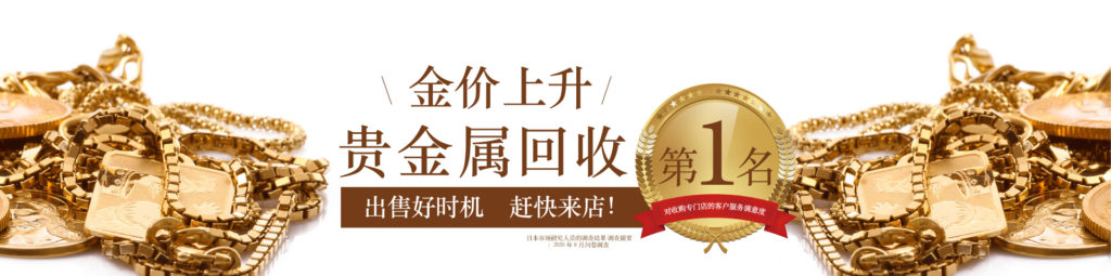 黄金收购